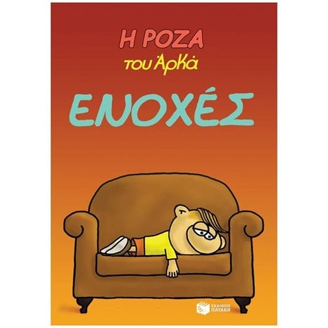Η Ρόζα του Αρκά. Ενοχές 14067