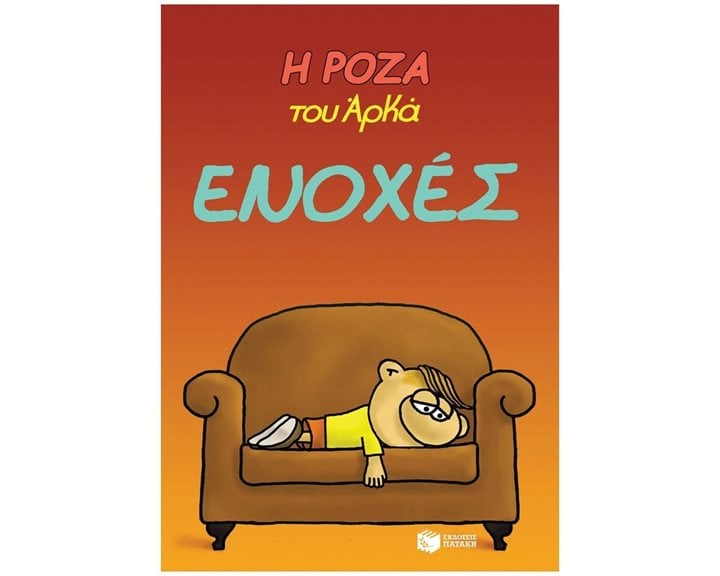 Η Ρόζα του Αρκά. Ενοχές 14067