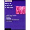 Αστικό Δίκαιο - Image Description