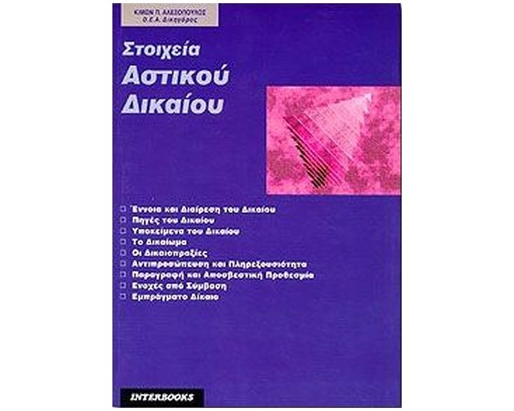 ΣΤΟΙΧΕΙΑ ΑΣΤΙΚΟΥ ΔΙΚΑΙΟΥ