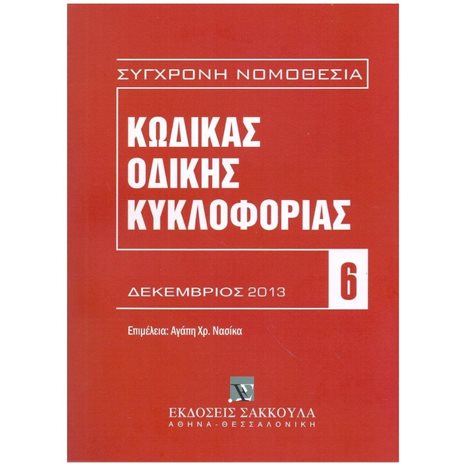ΚΩΔΙΚΑΣ ΟΔΙΚΗΣ ΚΥΚΛΟΦΟΡΙΑΣ ΔΕΚΕΜΒΡΙΟΣ 2013
