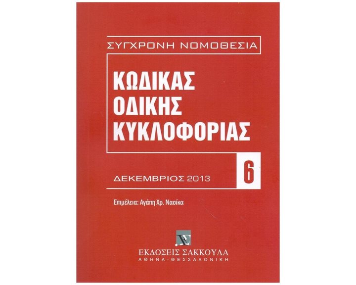 ΚΩΔΙΚΑΣ ΟΔΙΚΗΣ ΚΥΚΛΟΦΟΡΙΑΣ ΔΕΚΕΜΒΡΙΟΣ 2013