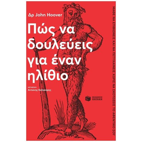 Πώς να δουλεύεις για έναν ηλίθιο 14005