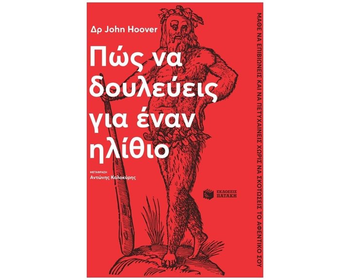 Πώς να δουλεύεις για έναν ηλίθιο 14005