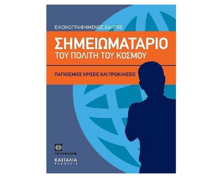 ΣΗΜΕΙΩΜΑΤΑΡΙΟ ΤΟΥ ΠΟΛΙΤΗ ΤΟΥ ΚΟΣΜΟΥ