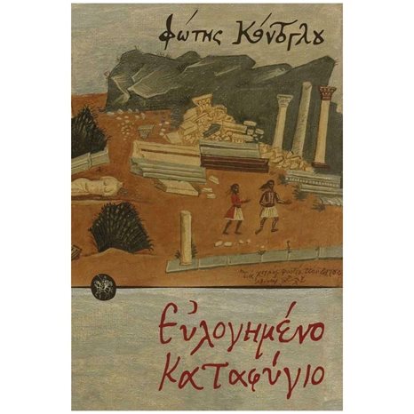 ΕΥΛΟΓΗΜΕΝΟ ΚΑΤΑΦΥΓΙΟ