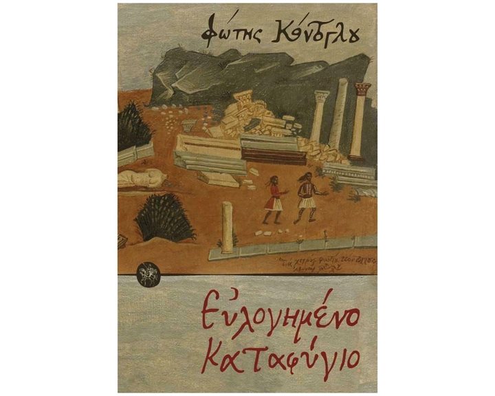 ΕΥΛΟΓΗΜΕΝΟ ΚΑΤΑΦΥΓΙΟ