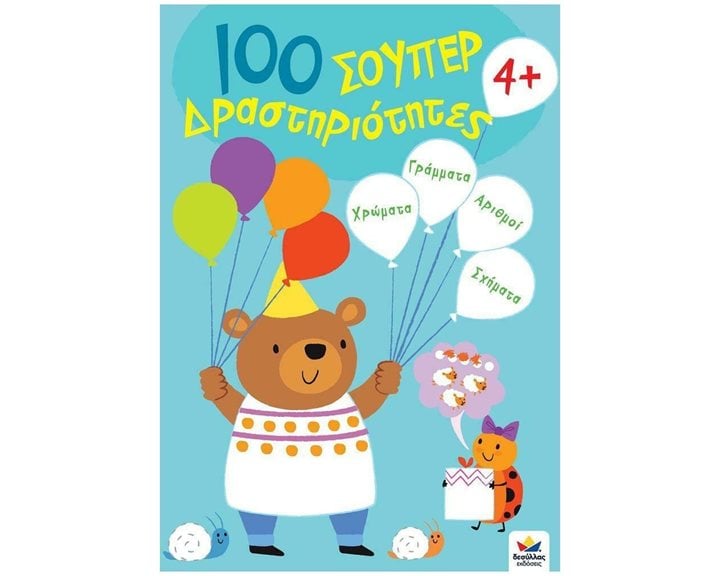 100 ΣΟΥΠΕΡ ΔΡΑΣΤΗΡΙΟΤΗΤΕΣ 4+
