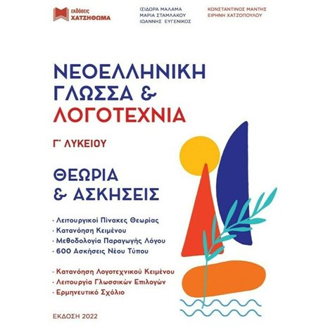 ΝΕΟΕΛΛΗΝΙΚΗ ΓΛΩΣΣΑ ΚΑΙ ΛΟΓΟΤΕΧΝΙΑ Γ' ΛΥΚΕΙΟΥ(ΣΕΤ 3 ΒΙΒΛΙΩΝ) 2022, 51 ΚΡΙΤΗΡΙΑ ΣΥΓΧΡΟΝΗΣ ΘΕΜΑΤΟΛΟΓΙΑΣ - ΘΕΩΡΙΑ ΚΑΙ ΑΣΚΗΣΕΙΣ, ΑΠΑΝΤΗΣΕΙΣ