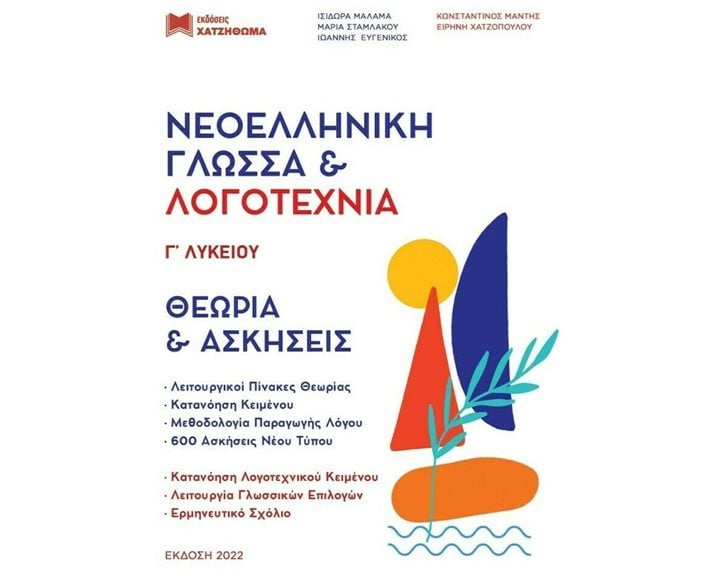 ΝΕΟΕΛΛΗΝΙΚΗ ΓΛΩΣΣΑ ΚΑΙ ΛΟΓΟΤΕΧΝΙΑ Γ' ΛΥΚΕΙΟΥ(ΣΕΤ 3 ΒΙΒΛΙΩΝ) 2022, 51 ΚΡΙΤΗΡΙΑ ΣΥΓΧΡΟΝΗΣ ΘΕΜΑΤΟΛΟΓΙΑΣ - ΘΕΩΡΙΑ ΚΑΙ ΑΣΚΗΣΕΙΣ, ΑΠΑΝΤΗΣΕΙΣ