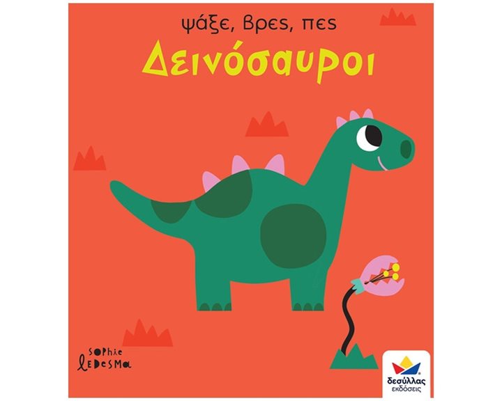 Ψάξε Βρες Πες Δεινόσαυροι