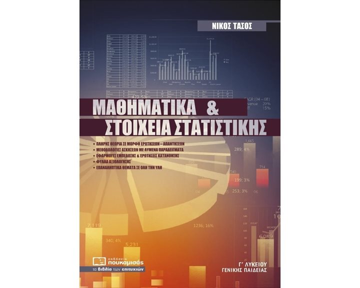 ΜΑΘΗΜΑΤΙΚΑ & ΣΤΟΙΧΕΙΑ ΣΤΑΤΙΣΤΙΚΗΣ Γ ΛΥΚ.ΓΕΝΙΚΗΣ ΠΑΙΔΕΙΑΣ