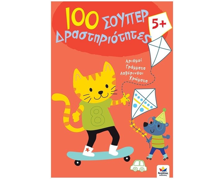 100 ΣΟΥΠΕΡ ΔΡΑΣΤΗΡΙΟΤΗΤΕΣ 5+