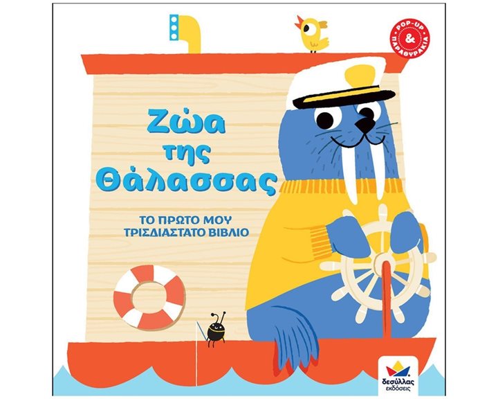 ΤΟ ΠΡΩΤΟ ΜΟΥ ΤΡΙΣΔΙΑΣΤΑΤΟ ΒΙΒΛΙΟ: ΖΩΑ ΤΗΣ ΘΑΛΑΣΣΑΣ  713005