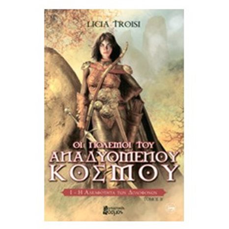 ΟΙ ΠΟΛΕΜΟΙ ΤΟΥ ΑΝΑΔΥΟΜΕΝΟΥ ΚΟΣΜΟΥ - Η ΑΔΕΛΦΟΤΗΤΑ ΤΩΝ ΔΟΛΟΦΟΝΩΝ, ΤΟΜΟΣ Β΄