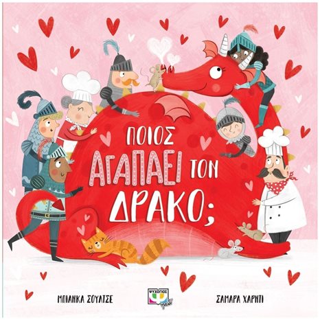 ΠΟΙΟΣ ΑΓΑΠΑ ΤΟΝ ΔΡΑΚΟ , 26821