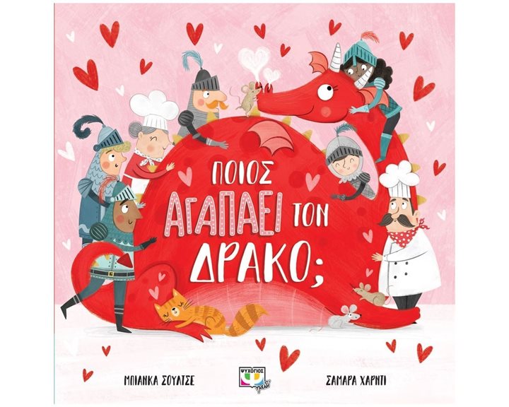 ΠΟΙΟΣ ΑΓΑΠΑ ΤΟΝ ΔΡΑΚΟ , 26821
