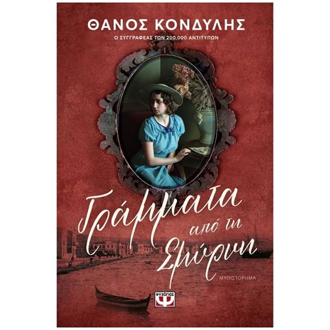 ΓΡΑΜΜΑΤΑ ΑΠΟ ΤΗ ΣΜΥΡΝΗ , 26857