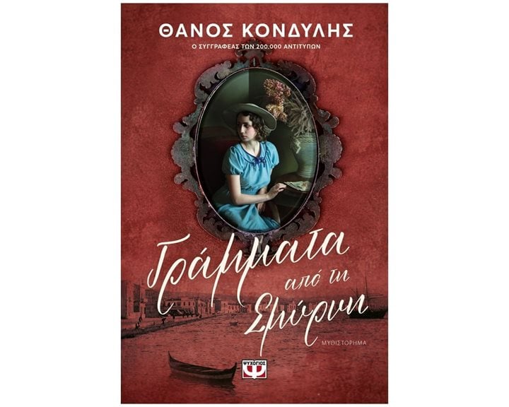 ΓΡΑΜΜΑΤΑ ΑΠΟ ΤΗ ΣΜΥΡΝΗ , 26857