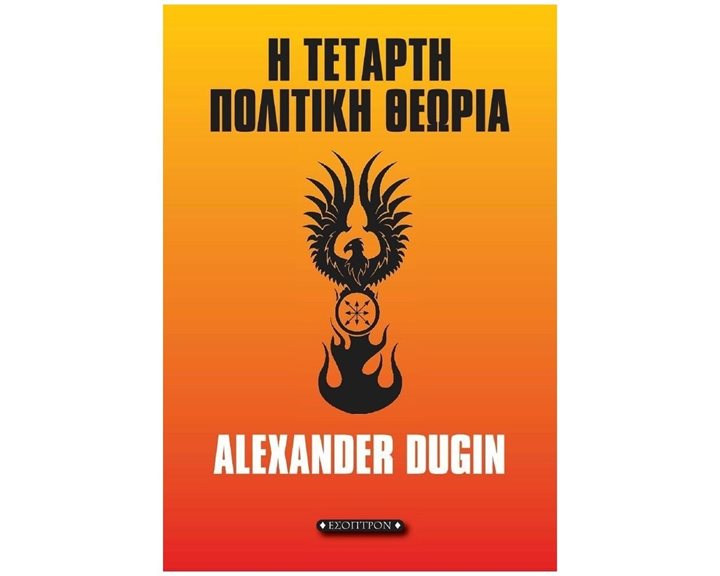 Η ΤΕΤΑΡΤΗ ΠΟΛΙΤΙΚΗ ΘΕΩΡΙΑ