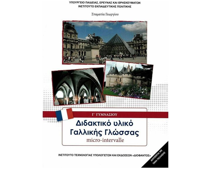 ΔΙΔΑΚΤΙΚΟ ΥΛΙΚΟ ΓΑΛΛΙΚΗΣ ΓΛΩΣΣΑΣ Γ ΓΥΜΝΑΣΙΟΥ