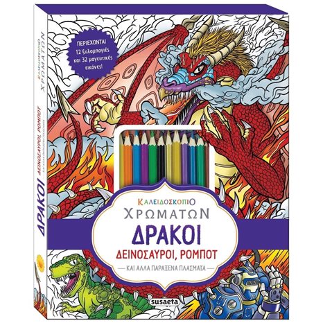 ΚΑΛΕΙΔΟΣΚΟΠΙΟ ΧΡΩΜΑΤΩΝ 5 ΔΡΑΚΟΙ, ΔΕΙΝΟΣΑΥΡΟΙ, ΡΟΜΠΟΤ