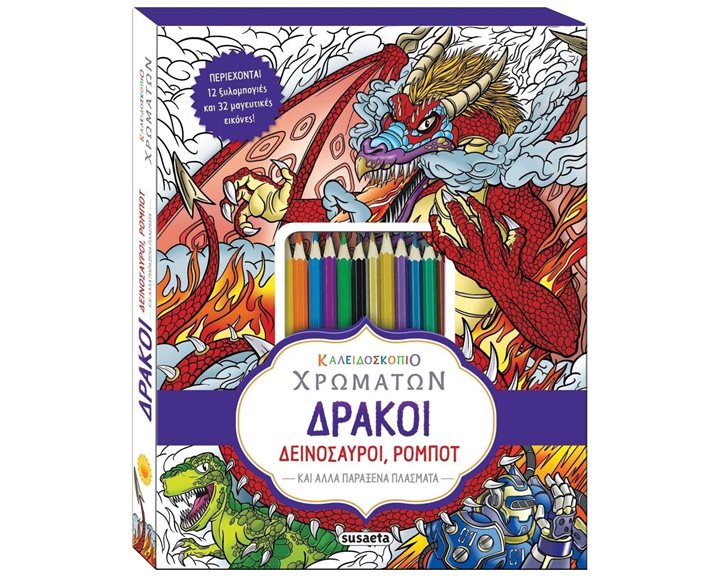 ΚΑΛΕΙΔΟΣΚΟΠΙΟ ΧΡΩΜΑΤΩΝ 5 ΔΡΑΚΟΙ, ΔΕΙΝΟΣΑΥΡΟΙ, ΡΟΜΠΟΤ