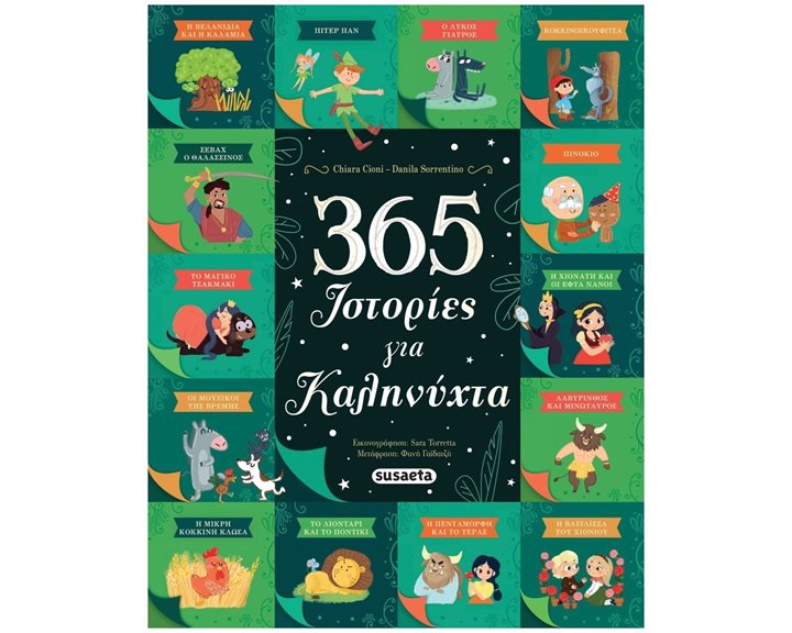 365 ΙΣΤΟΡΙΕΣ ΓΙΑ ΚΑΛΗΝΥΧΤΑ