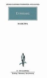 ΕΥΡΙΠΙΔΗΣ ΗΛΕΚΤΡΑ     41