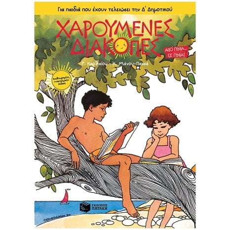 Χαρούμενες Διακοπές για παιδιά που έχουν τελειώσει την Δ΄ Δημοτικού (νέα έκδοση) 14014