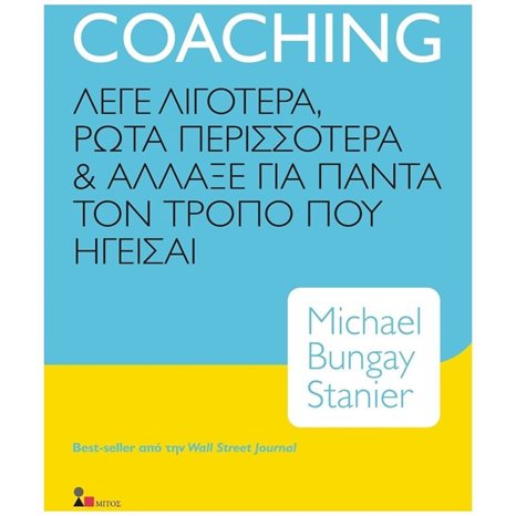 COACHING , ΛΕΓΕ ΛΙΓΟΤΕΡΑ, ΡΩΤΑ ΠΕΡΙΣΣΟΤΕΡΑ ΚΑΙ ΑΛΛΑΞΕ ΓΙΑ ΠΑΝΤΑ ΤΟΝ ΤΡΟΠΟ ΠΟΥ ΗΓΕΙΣΑΙ