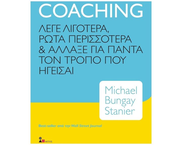 COACHING , ΛΕΓΕ ΛΙΓΟΤΕΡΑ, ΡΩΤΑ ΠΕΡΙΣΣΟΤΕΡΑ ΚΑΙ ΑΛΛΑΞΕ ΓΙΑ ΠΑΝΤΑ ΤΟΝ ΤΡΟΠΟ ΠΟΥ ΗΓΕΙΣΑΙ