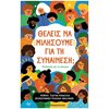 Σεξουαλική Διαπαιδαγώγηση Για Παιδιά - Image Description