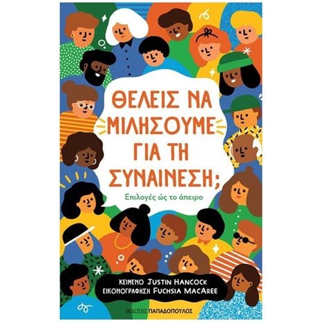 ΘΕΛΕΙΣ ΝΑ ΜΙΛΗΣΟΥΜΕ ΓΙΑ ΤΗ ΣΥΝΑΙΝΕΣΗ , 13.121