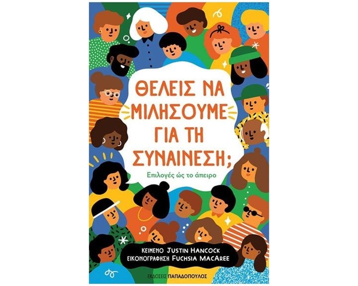 ΘΕΛΕΙΣ ΝΑ ΜΙΛΗΣΟΥΜΕ ΓΙΑ ΤΗ ΣΥΝΑΙΝΕΣΗ , 13.121
