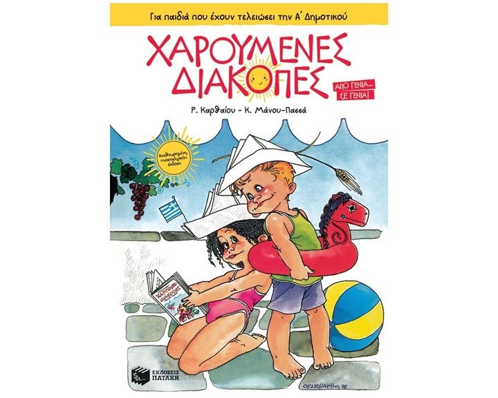 Χαρούμενες Διακοπές για παιδιά που έχουν τελειώσει την Α΄ Δημοτικού (νέα έκδοση - 5η) 14011