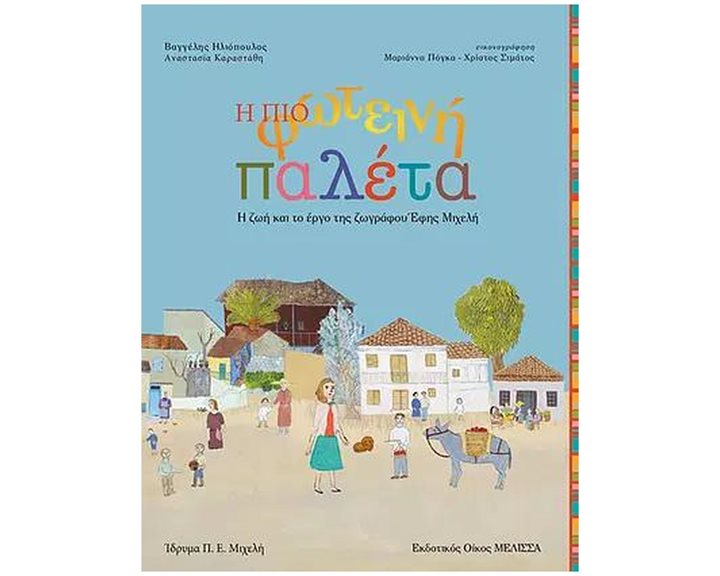 Η ΠΙΟ ΦΩΤΕΙΝΗ ΠΑΛΕΤΑ