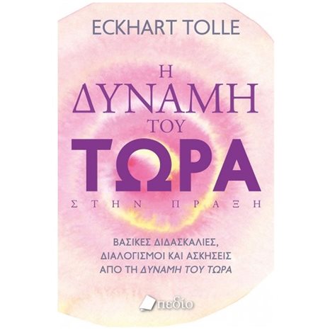 Η ΔΥΝΑΜΗ ΤΟΥ ΤΩΡΑ ΣΤΗΝ ΠΡΑΞΗ Π0611