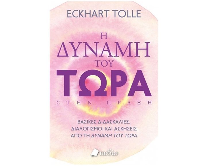 Η ΔΥΝΑΜΗ ΤΟΥ ΤΩΡΑ ΣΤΗΝ ΠΡΑΞΗ Π0611