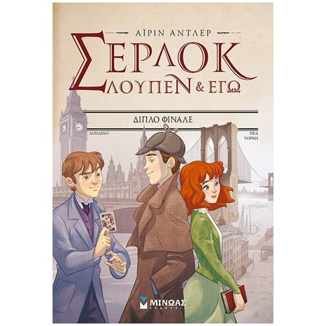 Σερ-Λουπ 13: Διπλό φινάλε 22470