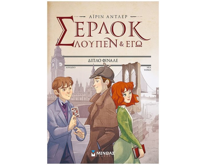 Σερ-Λουπ 13: Διπλό φινάλε 22470