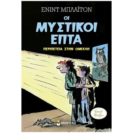 Μυστικοί 7: Περιπέτεια στην ομίχλη (3) 22478