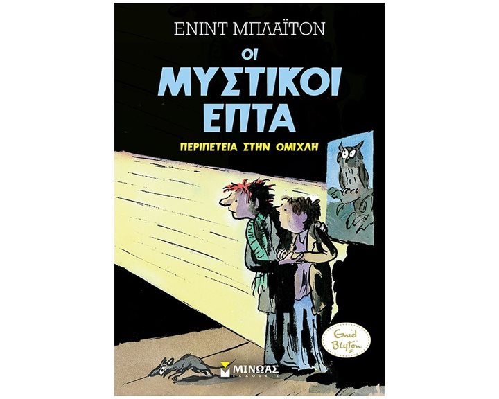 Μυστικοί 7: Περιπέτεια στην ομίχλη (3) 22478