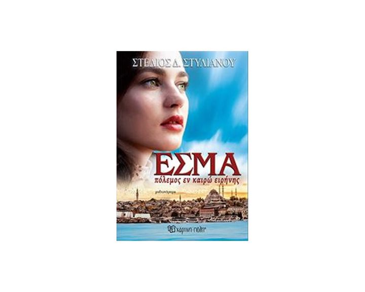 ΕΣΜΑ, ΠΟΛΕΜΟΣ ΕΝ ΚΑΙΡΩ ΕΙΡΗΝΗΣ