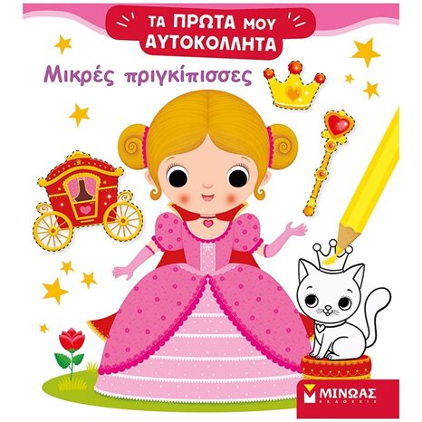 Μικρές πριγκίπισσες 01189