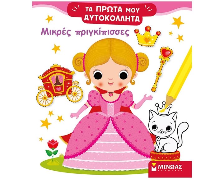 Μικρές πριγκίπισσες 01189