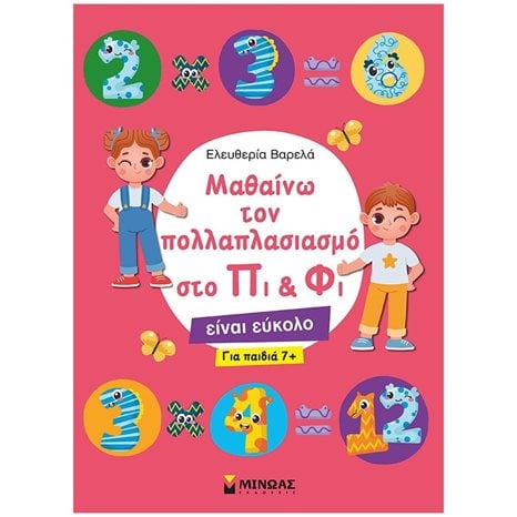 Μαθαίνω τον πολλαπλασιασμό  στο Πι & Φι 11195