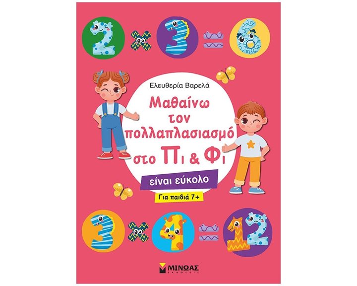 Μαθαίνω τον πολλαπλασιασμό  στο Πι & Φι 11195