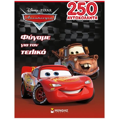Αυτοκίνητα, Φύγαμε για τον τελικό 61146