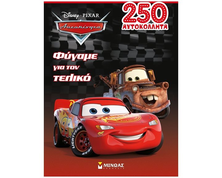 Αυτοκίνητα, Φύγαμε για τον τελικό 61146